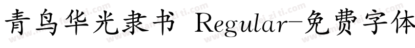 青鸟华光隶书 Regular字体转换